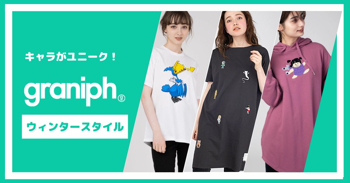 キャラがユニーク!グラニフのウィンタースタイル【6選】