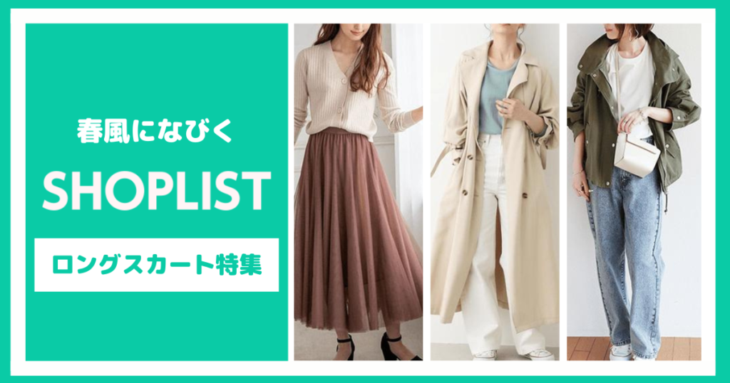 春風になびくSHOPLISTロングスカート特集【6選】
