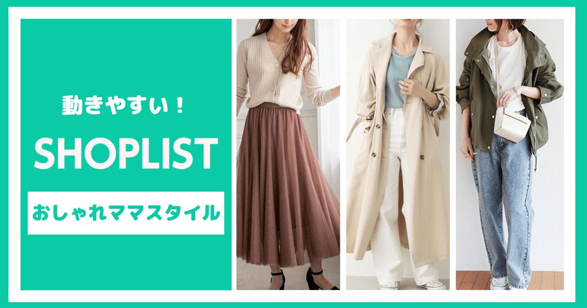 SHOPLISTのおしゃれで動きやすいママスタイル