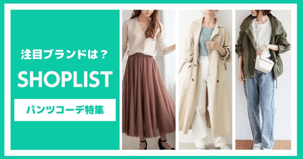 SHOPLISTの注目ブランドが分かる！パンツコーデ特集