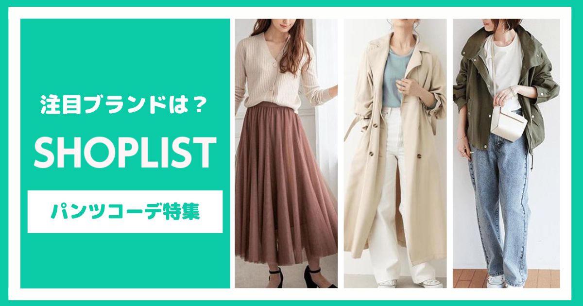 SHOPLISTの注目ブランドが分かる!パンツコーデ特集