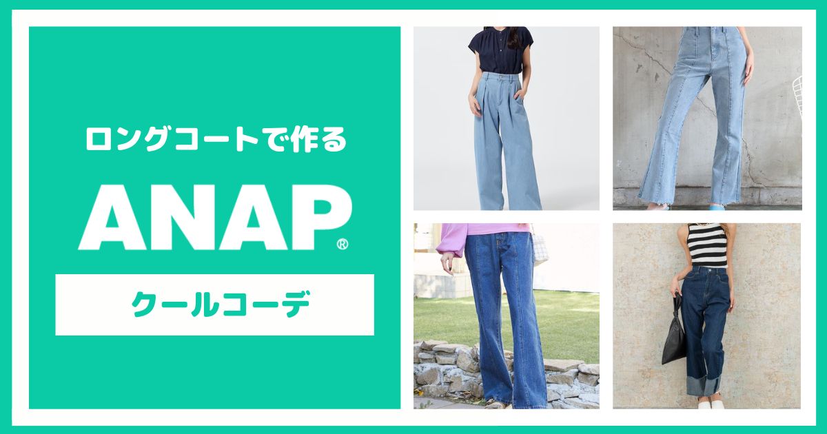 ANAPのロングコートで作るクールコーデ【6選】