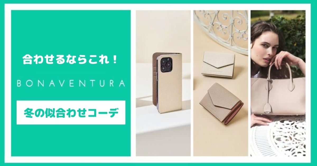 ボナベンチュラに合わせるならこれ!冬の似合わせコーデ