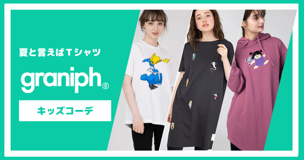 グラニフのTシャツで夏のキッズコーデを紹介