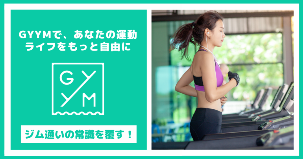 ジム通いの常識を覆す！GYYMで、あなたの運動ライフをもっと自由に
