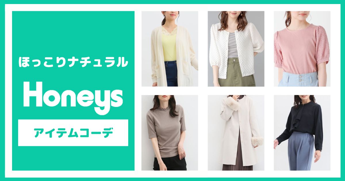 ほっこりナチュラルカラーが気分♡HONEYSアイテムコーデ