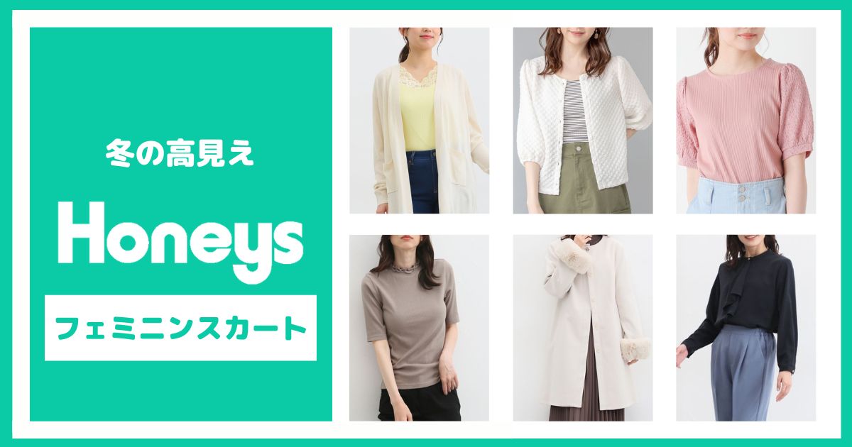 Honeysで作る冬のフェミニンスカートスタイル