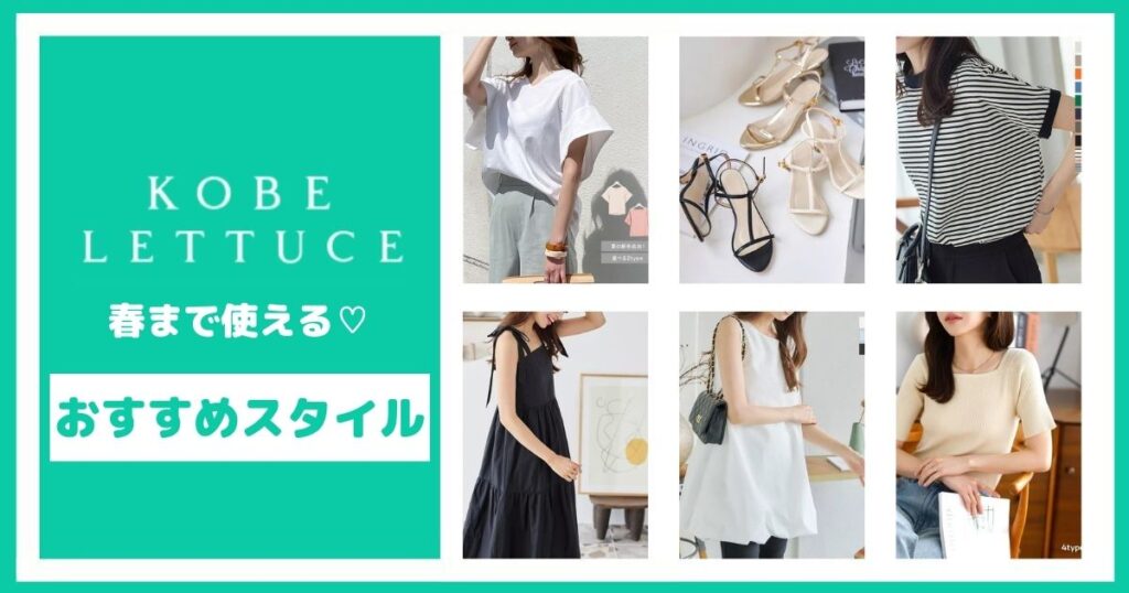 神戸レタスで春らしく♡春まで使えるおすすめスタイル【6選】