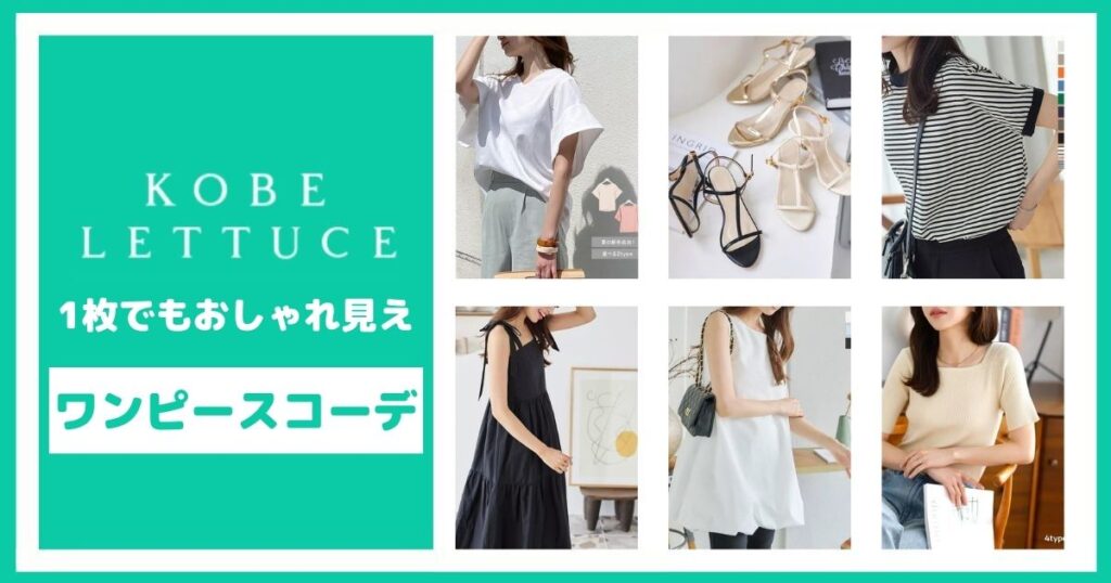 1枚でも重ね着でもおしゃれに見える！神戸レタスのワンピース【6選】