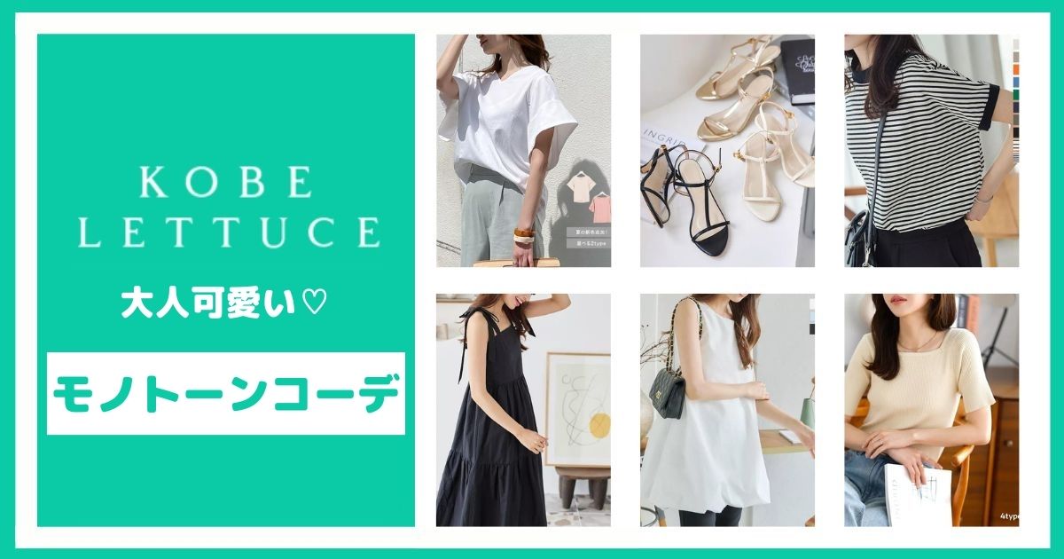 神戸レタスの大人可愛い♡モノトーンコーデ【6選】