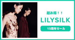 LILYSILKにて激アツSALEが開催中！！ | 私の好きな物！LIKEMY.JP