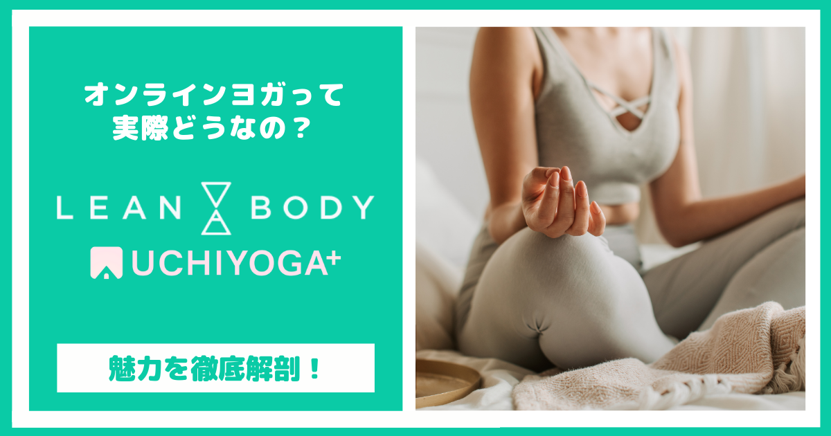 オンラインヨガって実際どうなの？魅力を徹底解剖！