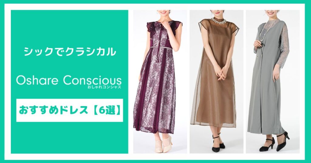 シックでクラシカルなおしゃれコンシャスのドレス【6選】