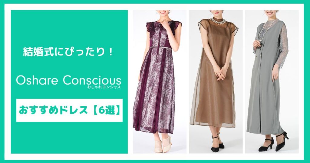 結婚式にぴったりなおしゃれコンシャスのドレス【6選】