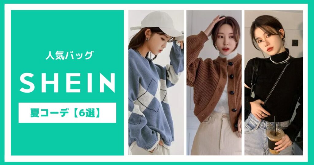 SHIENのバッグで夏コーデ【6選】