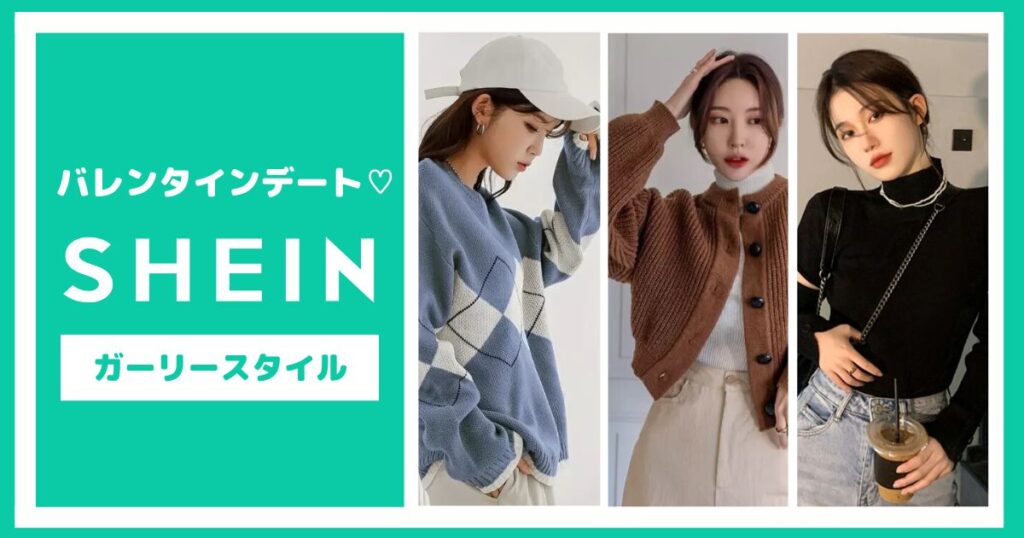 バレンタインシーズン到来♡SHEINで作るガーリーデートスタイル