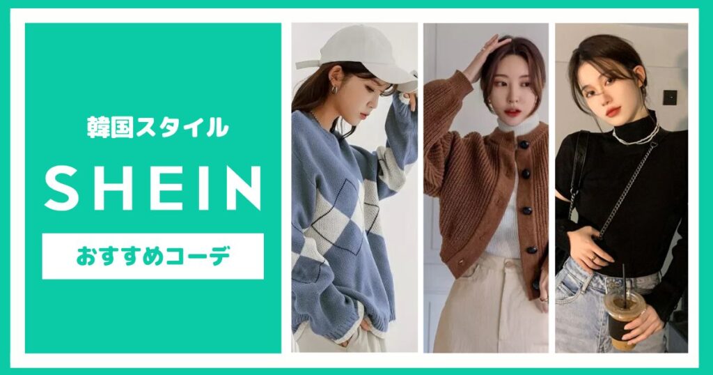 韓国スタイルを取り入れたい！SHEINで叶えるおすすめコーデ