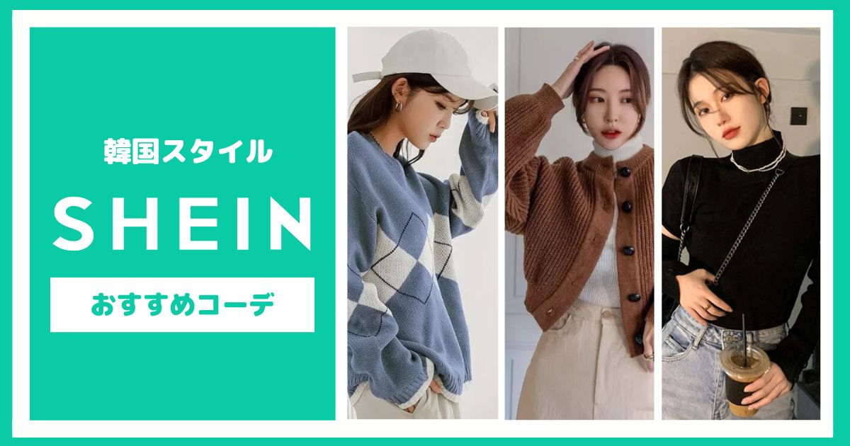韓国スタイルを取り入れたい!SHEINで叶えるおすすめコーデ