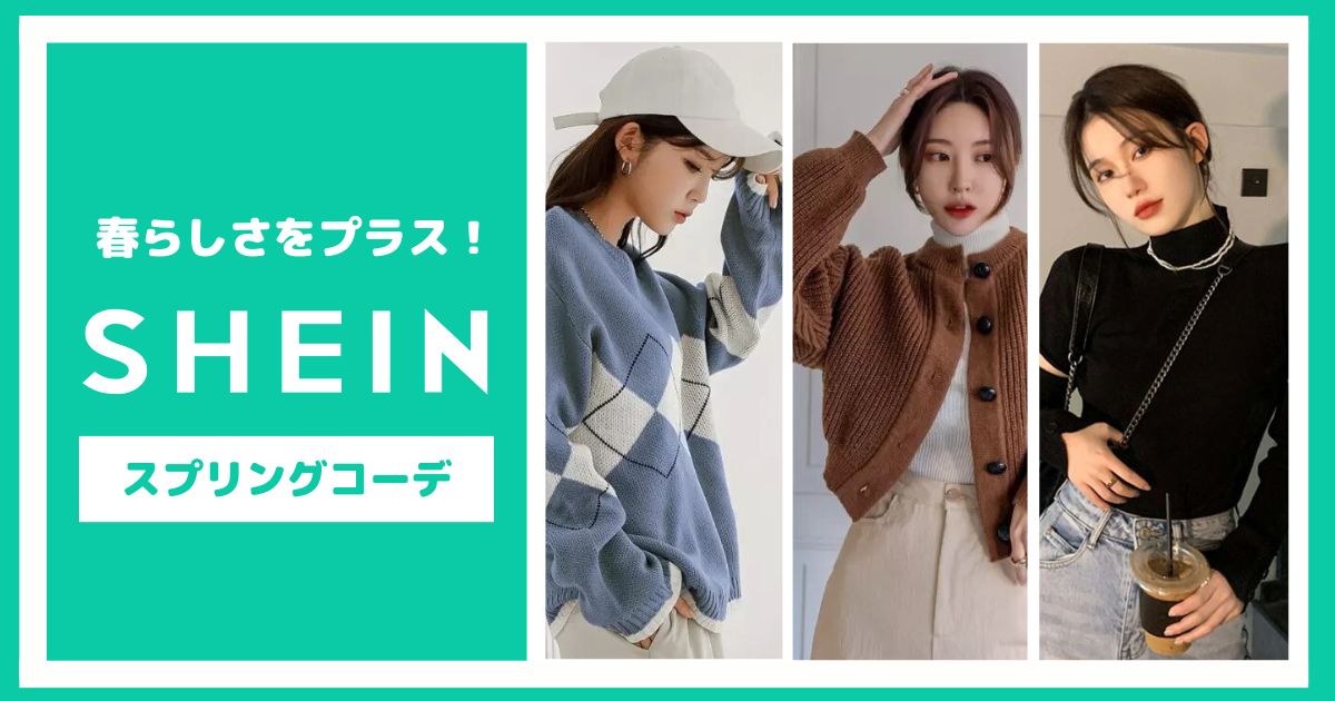 薄めの生地で春らしい軽さをプラス!SHEINスプリングコーデ【6選】