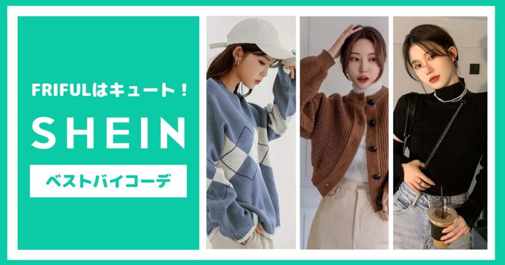 キュートなデザインがたまらない♡SHEINの「FRIFUL」ベストバイコーデ