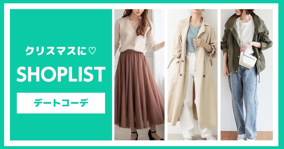 クリスマスにぴったり♡SHOPLISTのデートコーデ【6選】