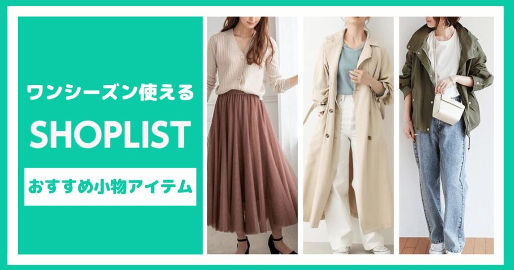 ワンシーズン使えるSHOPLISTのおすすめ小物アイテム