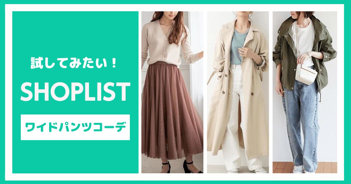 ワイドパンツが大活躍!SHOPLISTで試したいワイドパンツコーデ