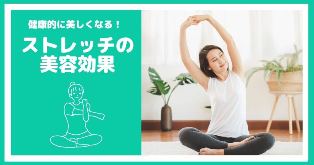 【美ボディ】ストレッチでしなやかな体を手に入れよう！美容効果も◎